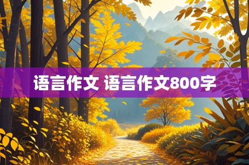 语言作文 语言作文800字