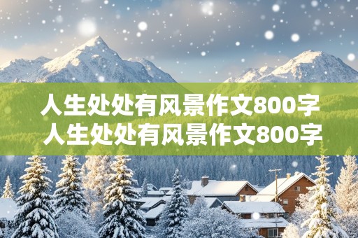 人生处处有风景作文800字 人生处处有风景作文800字记叙文