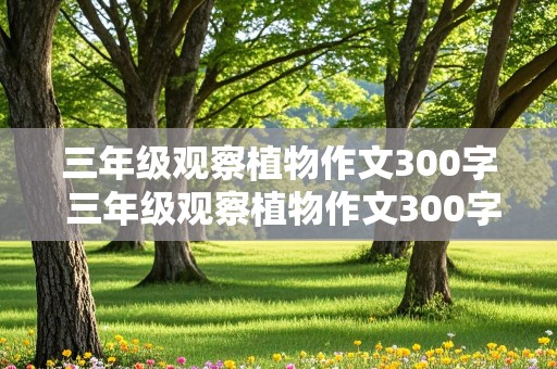 三年级观察植物作文300字 三年级观察植物作文300字绿萝