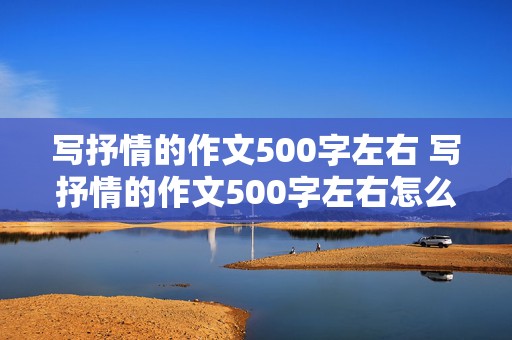 写抒情的作文500字左右 写抒情的作文500字左右怎么写