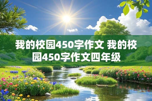 我的校园450字作文 我的校园450字作文四年级