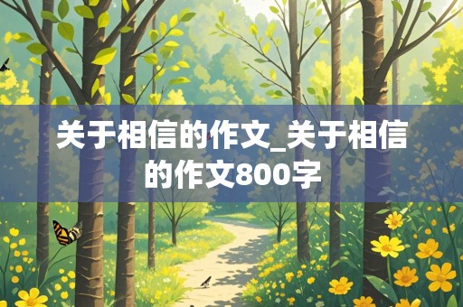 关于相信的作文_关于相信的作文800字