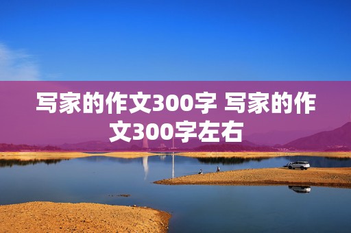 写家的作文300字 写家的作文300字左右