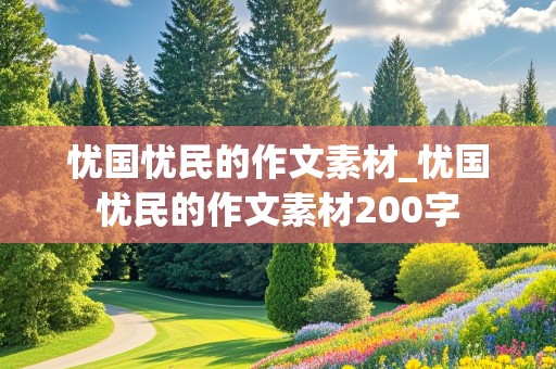 忧国忧民的作文素材_忧国忧民的作文素材200字