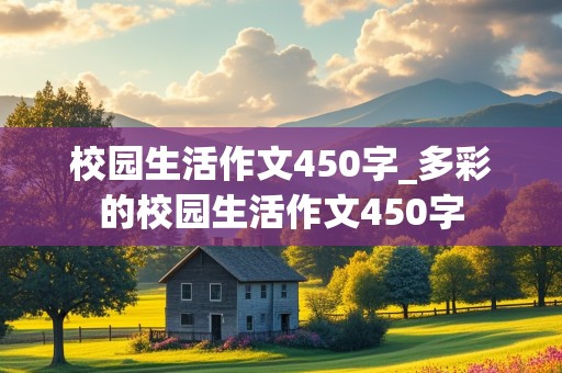 校园生活作文450字_多彩的校园生活作文450字