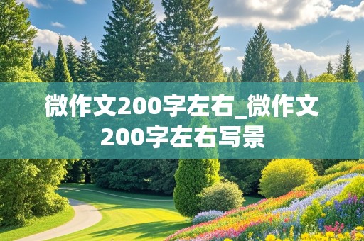 微作文200字左右_微作文200字左右写景