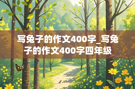 写兔子的作文400字_写兔子的作文400字四年级