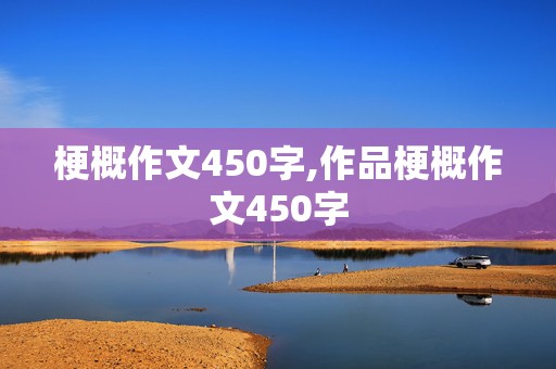 梗概作文450字,作品梗概作文450字