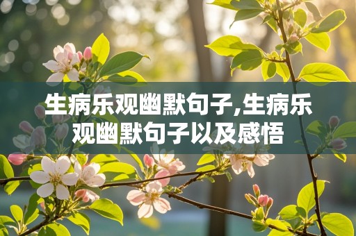 生病乐观幽默句子,生病乐观幽默句子以及感悟