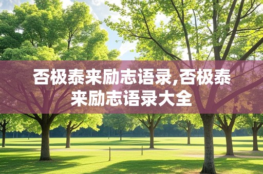 否极泰来励志语录,否极泰来励志语录大全