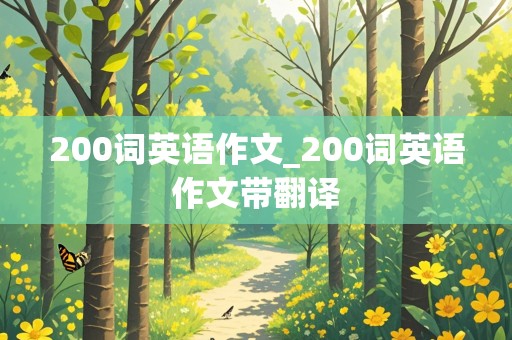 200词英语作文_200词英语作文带翻译