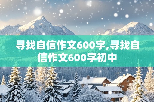 寻找自信作文600字,寻找自信作文600字初中