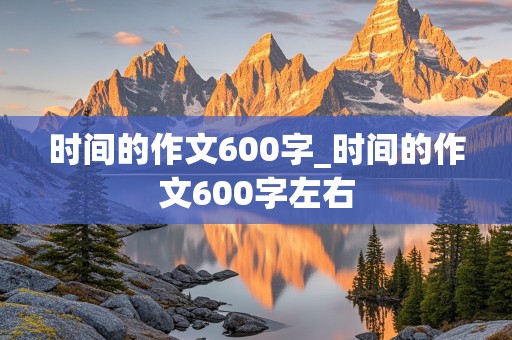 时间的作文600字_时间的作文600字左右