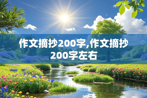 作文摘抄200字,作文摘抄200字左右