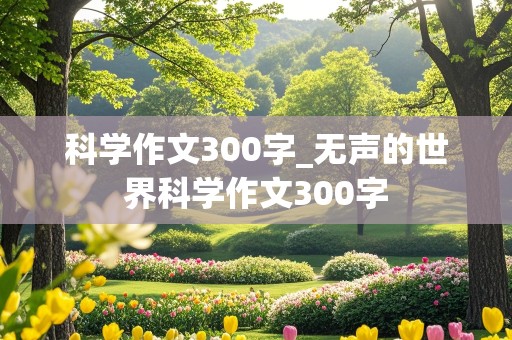 科学作文300字_无声的世界科学作文300字