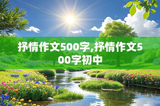 抒情作文500字,抒情作文500字初中