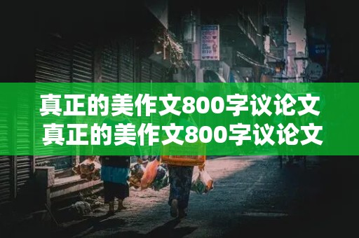 真正的美作文800字议论文 真正的美作文800字议论文高中