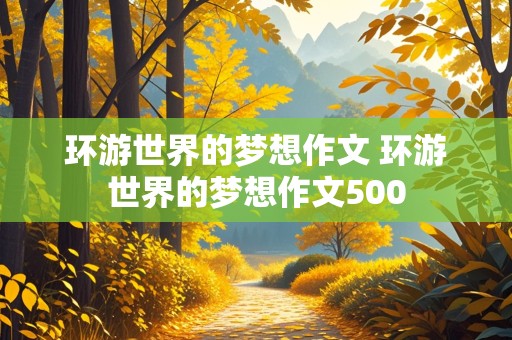 环游世界的梦想作文 环游世界的梦想作文500