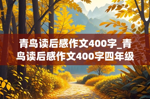 青鸟读后感作文400字_青鸟读后感作文400字四年级