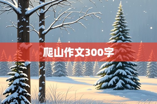 爬山作文300字