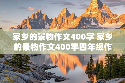 家乡的景物作文400字 家乡的景物作文400字四年级作文