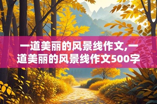 一道美丽的风景线作文,一道美丽的风景线作文500字