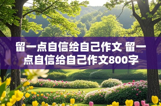 留一点自信给自己作文 留一点自信给自己作文800字