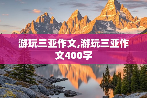 游玩三亚作文,游玩三亚作文400字