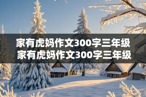 家有虎妈作文300字三年级 家有虎妈作文300字三年级下册