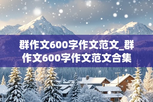 群作文600字作文范文_群作文600字作文范文合集