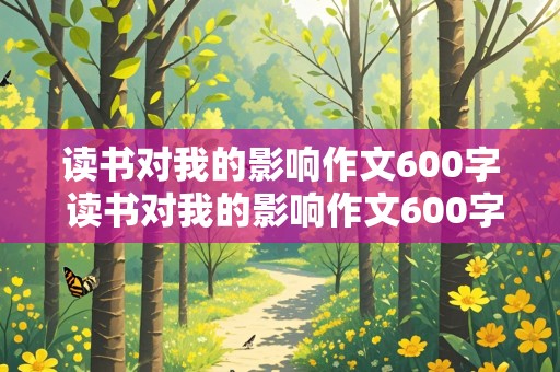 读书对我的影响作文600字 读书对我的影响作文600字初二