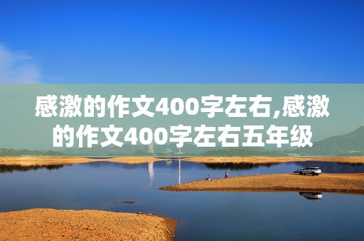 感激的作文400字左右,感激的作文400字左右五年级