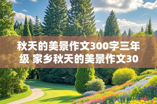 秋天的美景作文300字三年级 家乡秋天的美景作文300字三年级