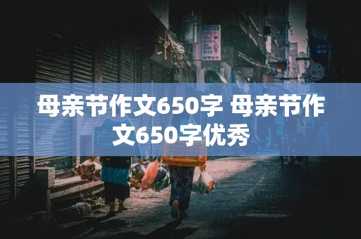 母亲节作文650字 母亲节作文650字优秀