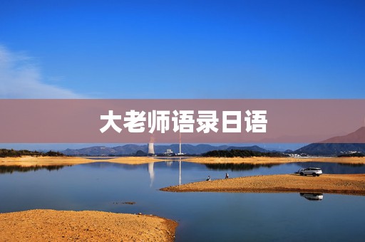 大老师语录日语