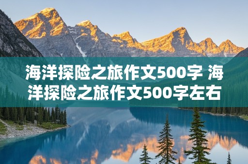 海洋探险之旅作文500字 海洋探险之旅作文500字左右