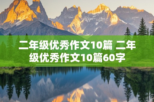 二年级优秀作文10篇 二年级优秀作文10篇60字