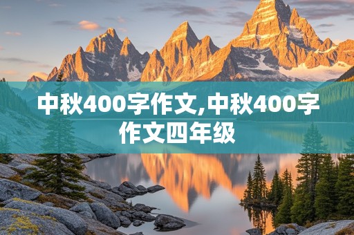 中秋400字作文,中秋400字作文四年级