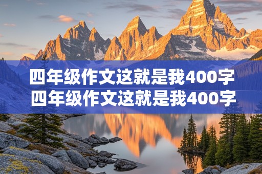 四年级作文这就是我400字 四年级作文这就是我400字男