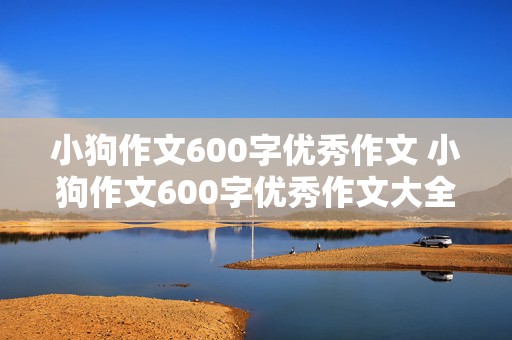 小狗作文600字优秀作文 小狗作文600字优秀作文大全