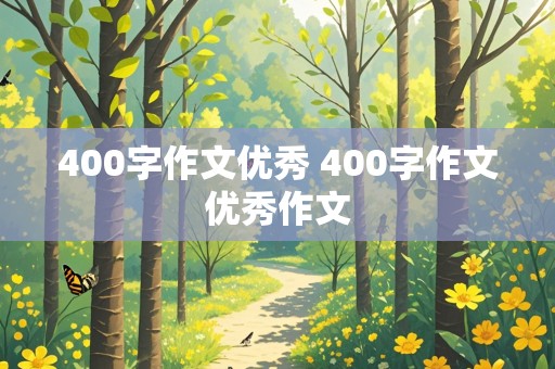 400字作文优秀 400字作文优秀作文