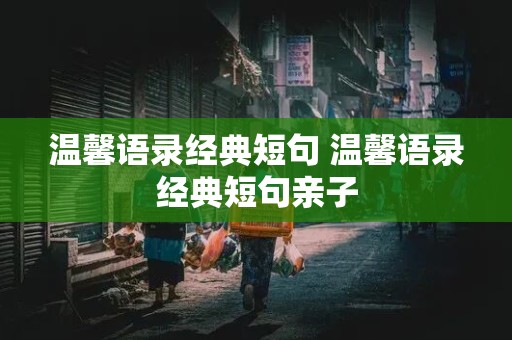 温馨语录经典短句 温馨语录经典短句亲子