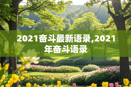 2021奋斗最新语录,2021年奋斗语录