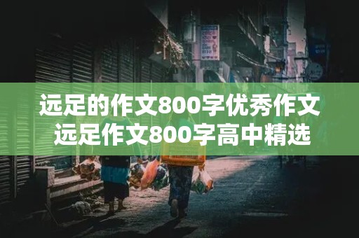 远足的作文800字优秀作文 远足作文800字高中精选