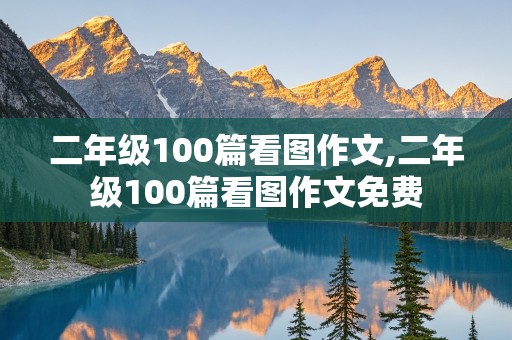 二年级100篇看图作文,二年级100篇看图作文免费