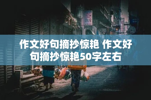 作文好句摘抄惊艳 作文好句摘抄惊艳50字左右