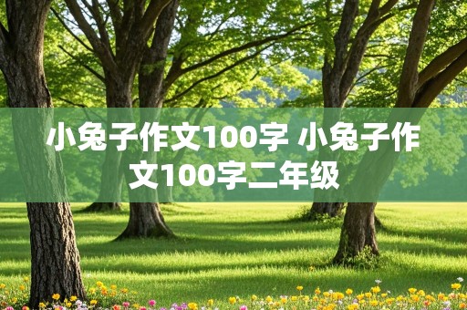 小兔子作文100字 小兔子作文100字二年级