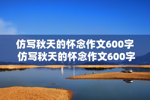 仿写秋天的怀念作文600字 仿写秋天的怀念作文600字初二