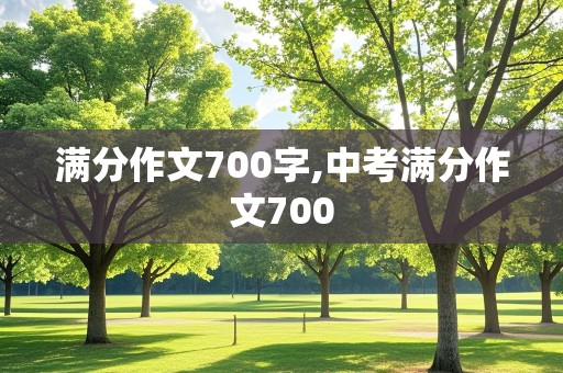 满分作文700字,中考满分作文700