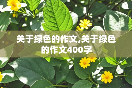 关于绿色的作文,关于绿色的作文400字